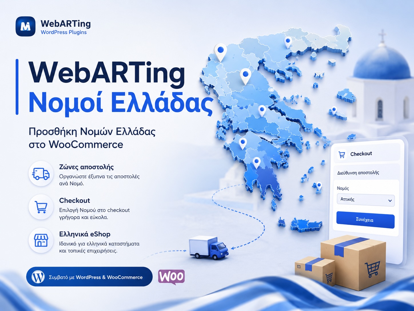 WooCommerce Νομοί Ελλάδας banner
